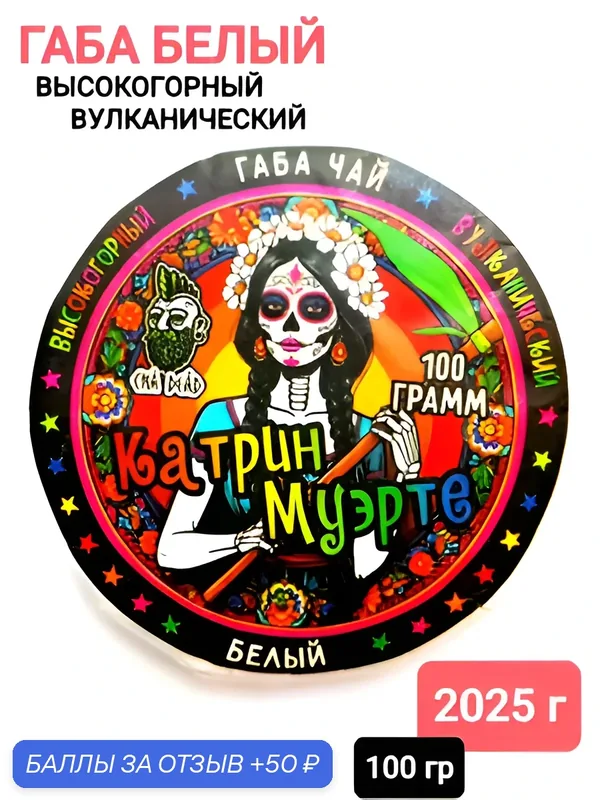 Габа Белый чай "Катрин Муэрте". 2025 г, 100 гр. Юньнань, Китай. Настоящий китайский чай с повышенным содержанием гамк — 50 баллов за отзыв Яндекс Маркет
