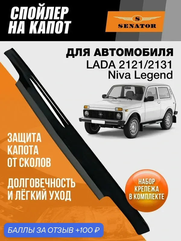 Дефлектор капота SENATOR Lada 2121/2131/Niva Legend, спойлер на капот Лада ВАЗ 2121/2131/Нива Легенд — Senator, 100 баллов за отзыв Яндекс Маркет