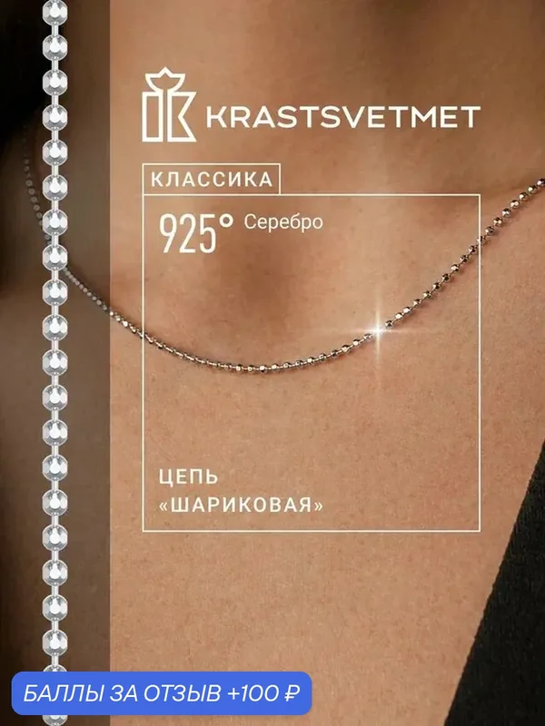 Цепь серебро, 925 проба, родирование — Krastsvetmet, 100 баллов за отзыв Яндекс Маркет