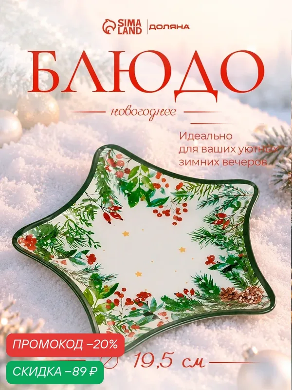 Блюдо новогоднее сервировочное Доляна «Еловые ветки», d=19.5 см, стекло, белое, зелёное — Доляна, скидка по промокоду Яндекс Маркет