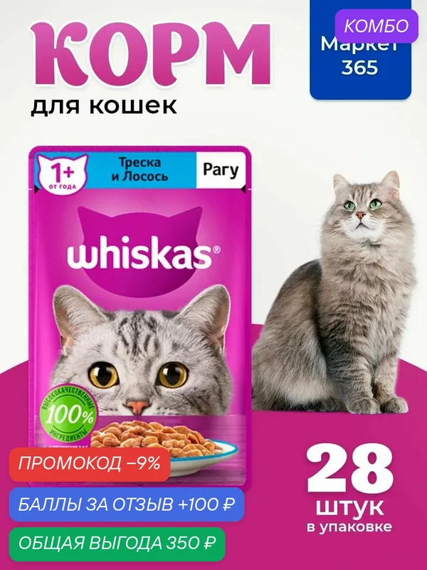 Влажный корм для кошек Whiskas, рагу с треской и лососем 75 г х 28 шт — промокод и 100 баллов за отзыв Яндекс Маркет