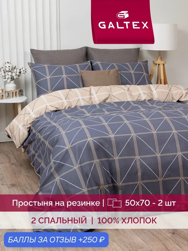 Постельное белье 2 спальное (2 нав.50х70) Бязь, Хлопок 100% с простыней на резинке GALTEX Теорема — GALTEX, 250 баллов за отзыв Яндекс Маркет