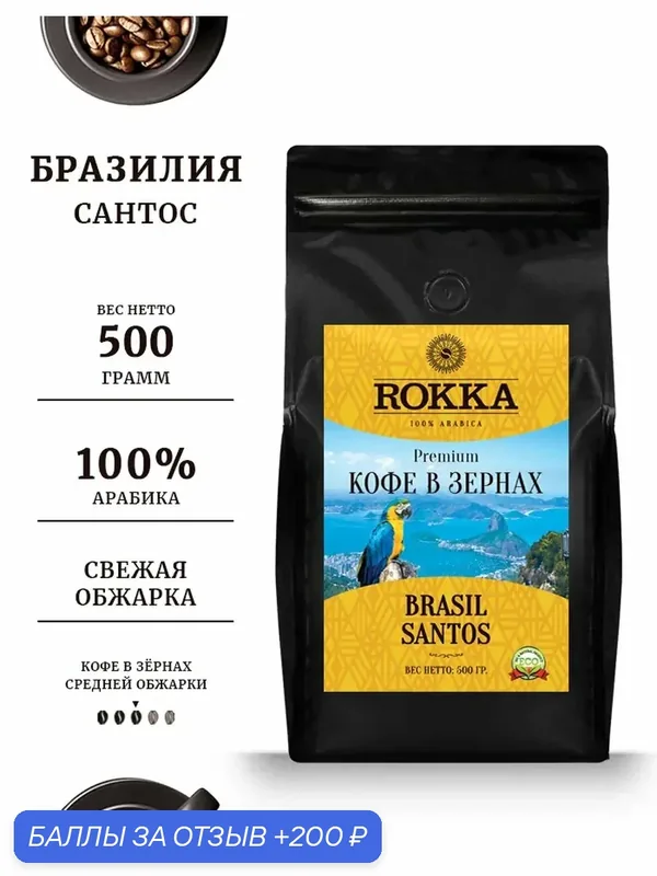 Кофе в зернах ROKKA "Бразилия Сантос" (Brasil Santos), 100% арабика, средняя обжарка, 500 гр. мет. пакет — Rokka, 200 баллов за отзыв Яндекс Маркет