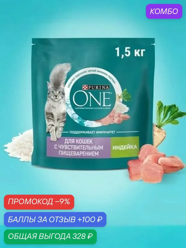 Корм сухой Purina One для взрослых кошек с чувствительным пищеварением с индейкой и рисом, 1.5 кг — промокод и 100 баллов за отзыв Яндекс Маркет