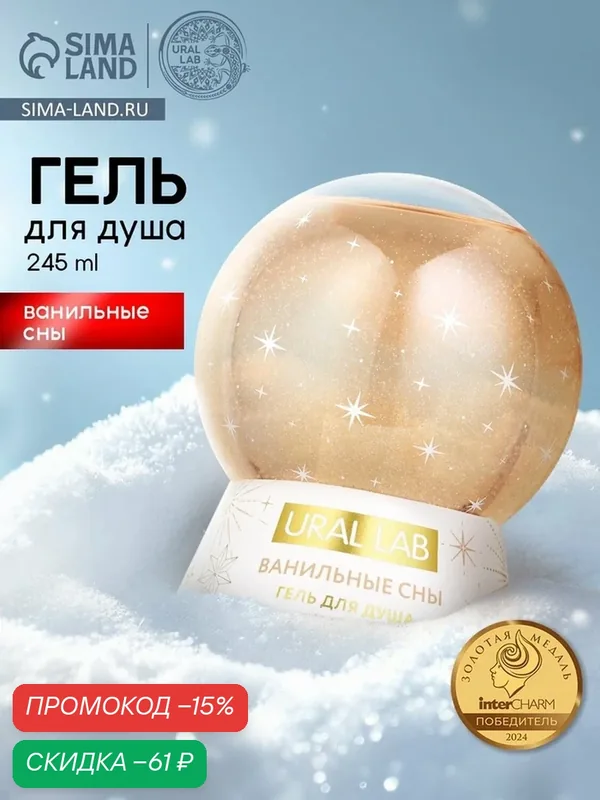 Гель для душа в форме ёлочного шара, ванильные сны, объем 245 мл — URAL LAB, скидка по промокоду Яндекс Маркет
