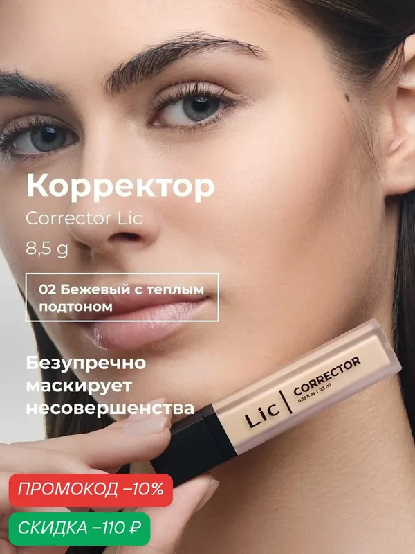 Lic Корректор для лица кремовый Corrector Лик 02 теплый бежевый — Lic, скидка по промокоду Яндекс Маркет