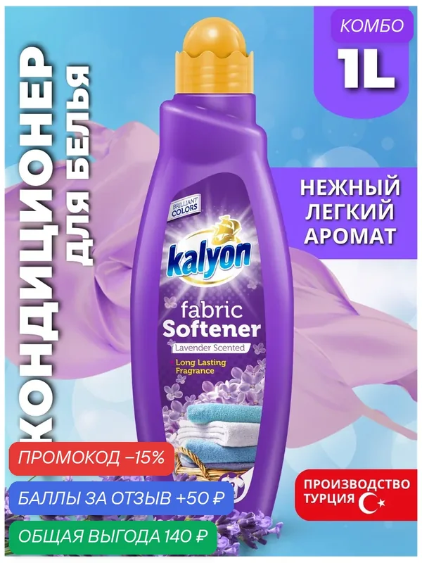 Кондиционер ополаскиватель для белья KALYON FABRIC SOFTENER Аромат Лаванды 1 л — kalyon, промокод и 50 баллов за отзыв Яндекс Маркет