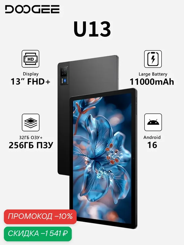 Планшет DOOGEE U13 32/256ГБ, Android 16, 13" FHD+ 90Гц, аккумулятор 11000мАч, ультратонкий 7.5мм, Черный — DOOGEE, скидка по промокоду Яндекс Маркет