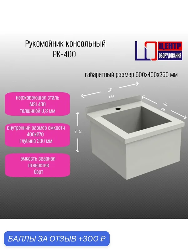 Рукомойник центр оборудования РК-400, нержавеющая сталь AISI 430, 500х400х250мм — ЦЕНТР ОБОРУДОВАНИЯ, 300 баллов за отзыв Яндекс Маркет
