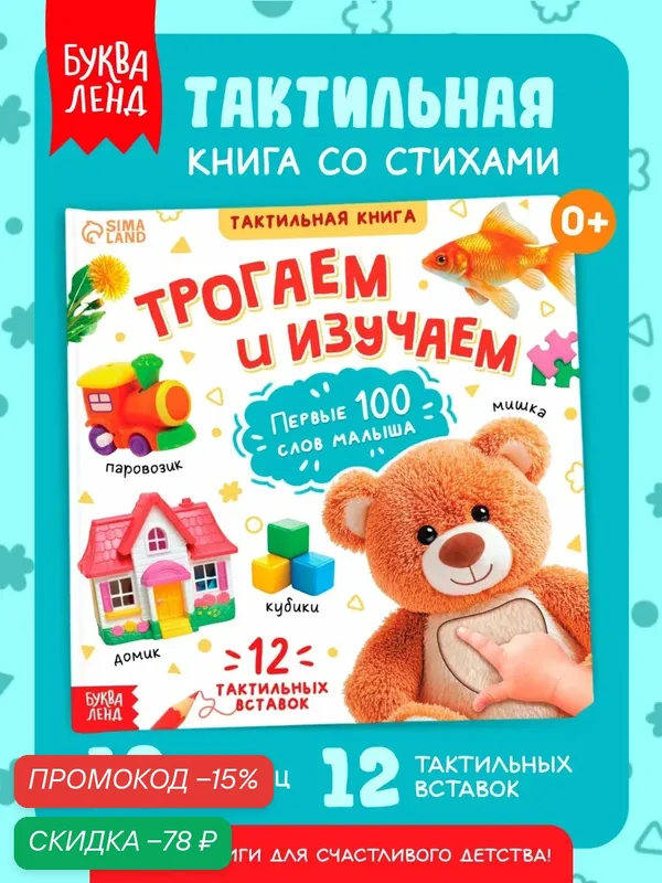Тактильная книжка Буква - Ленд «Трогаем и изучаем», 14 стр, от 2 лет — Буква-Ленд, скидка по промокоду Яндекс Маркет