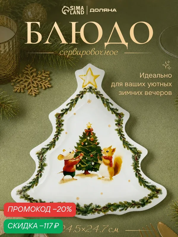 Блюдо сервировочное ёлочка "Новогоднее зверята" 24, 5х24, 7х2 см, цвет белый — Доляна, скидка по промокоду Яндекс Маркет