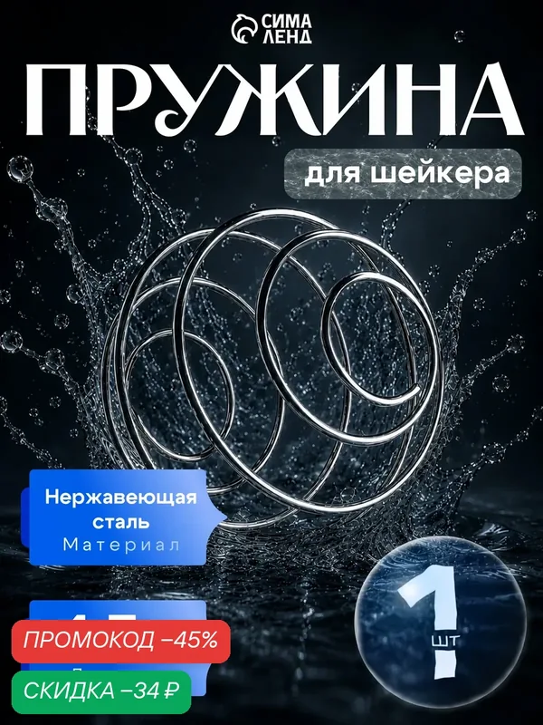 Пружина для шейкера «Мастер К», диаметр 4, 5 см, для равномерного смешивания — Мастер К., скидка по промокоду Яндекс Маркет