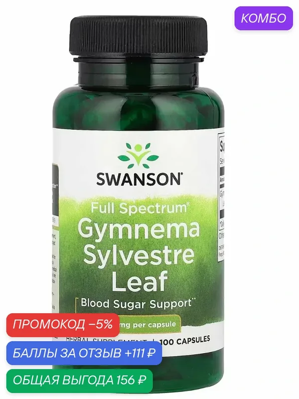 Swanson, Gymnema Sylvestre Leaf витамины от тяги к сладкому американские витамины — Nature's Way, промокод и 111 баллов за отзыв Яндекс Маркет