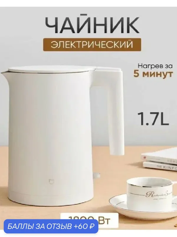 Электрический чайник Xiaomi Mijia Electric Kettle 2 MJDSH04YM-CN+переходник в комплекте — 60 баллов за отзыв Яндекс Маркет