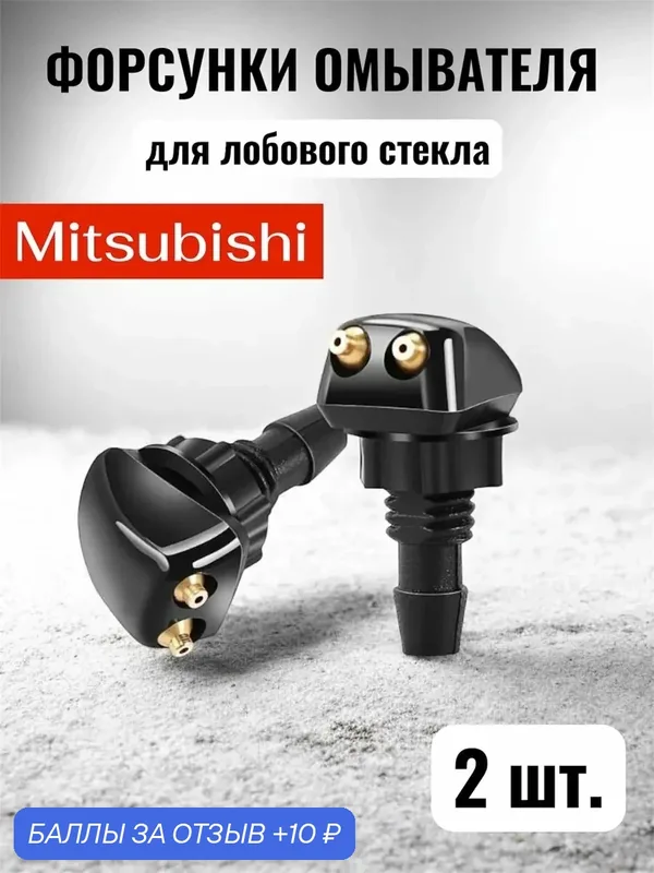 Форсунки омывателя лобового стекла для Mitsubishi — YUS, 10 баллов за отзыв Яндекс Маркет