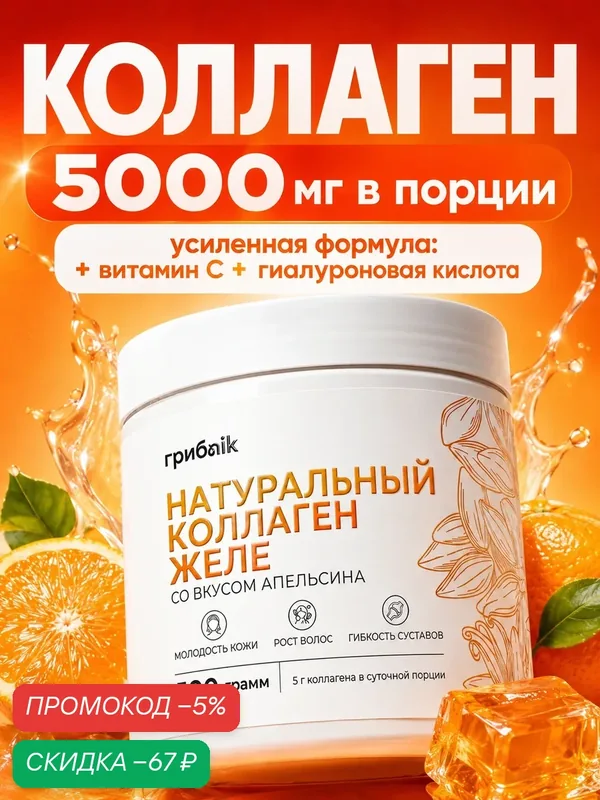Коллаген желе с витаминами и гиалуроновой кислотой для суставов, вкус апельсин 500 грамм — грибNik, скидка по промокоду Яндекс Маркет