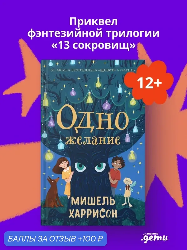Книга "Одно желание" / Книги для детей / Харрисон Мишель / Издательство: Альпина. Дети — Альпина. Дети, 100 баллов за отзыв Яндекс Маркет