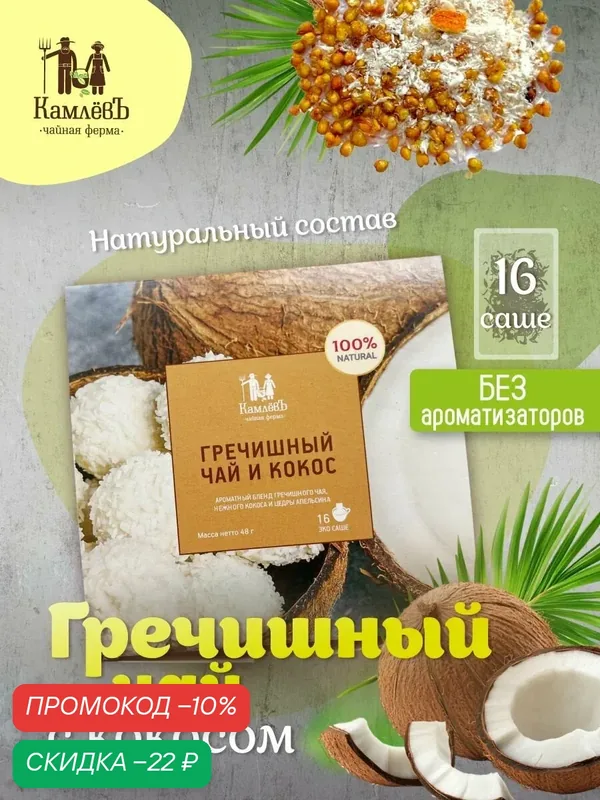 Гречишный чай с кокосом в фильтр-пакетиках, 16 шт, Чайная ферма КамлёвЪ — Камлёвъ, скидка по промокоду Яндекс Маркет