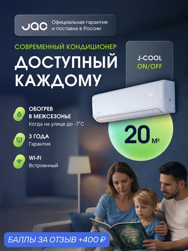 Сплит-система On/Off JAC JWC-07S, WiFi, Алиса, фильтры, 7kBTU, до 20м² — JAC, 400 баллов за отзыв Яндекс Маркет