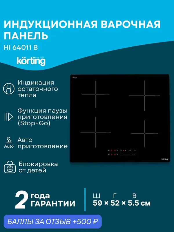 Индукционная варочная поверхность Korting, HI 64011B, сенсорное управление, 4 конфорки, черная — Korting, скидка по промокоду Яндекс Маркет