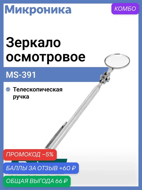 Инспекционное зеркало Pro'sKit MS-391, круглое, раздвижная рукоятка 178-505 мм — Pro'sKit, промокод и 60 баллов за отзыв Яндекс Маркет