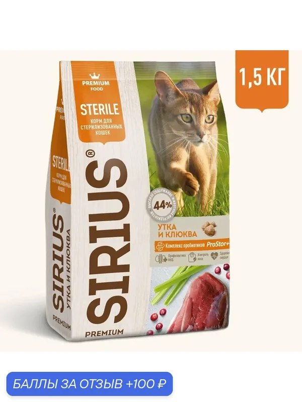 Сухой корм для стерилизованных кошек Sirius с уткой, с клюквой 1.5 кг — Sirius, 100 баллов за отзыв Яндекс Маркет