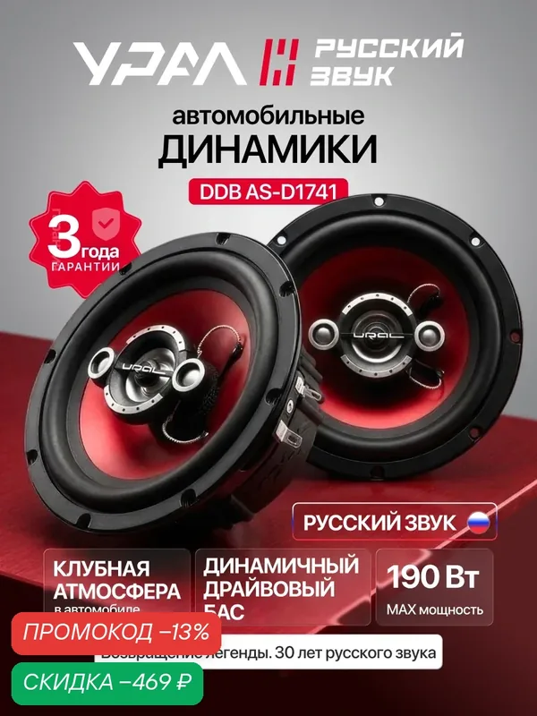 Колонки автомобильные Урал DDB AS-D1741, коаксиальная, 4 полосы, 90Вт, 91дБ, 16см (6дюйм) — Урал, скидка по промокоду Яндекс Маркет