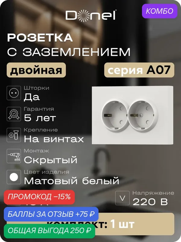 Розетка с заземлением двойная со шторками 16А 250В, на винтах, цвет матовый белый, серия A07, Donel — Donel, промокод и 75 баллов за отзыв Яндекс Маркет