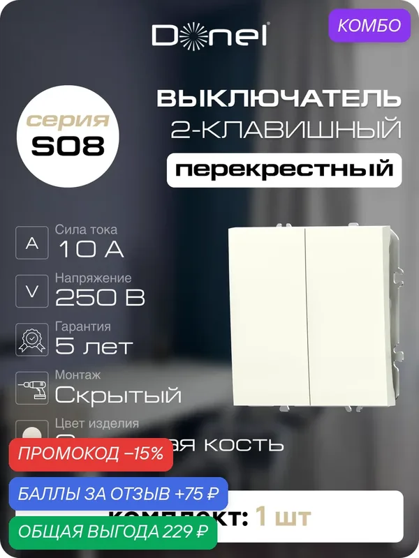 Выключатель 2-х клавишный перекрёстный 10A 250В, на винтах, цвет слоновая кость, серия S08, Donel — Donel, промокод и 75 баллов за отзыв Яндекс Маркет
