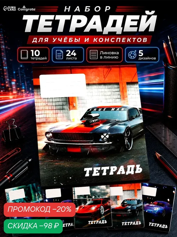 Набор тетрадей Calligrata "Street racing", A5, 24 л, линия, 10 шт — Calligrata, скидка по промокоду Яндекс Маркет