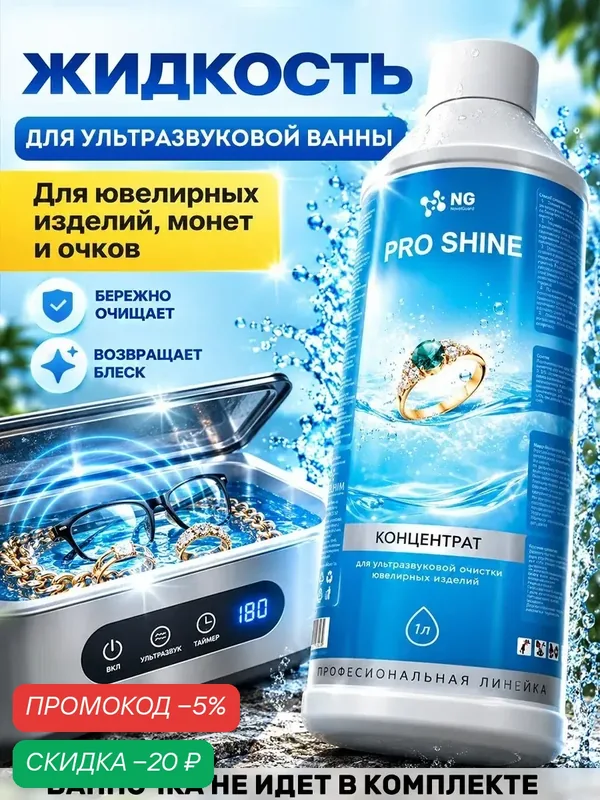 Концентрат для ультразвуковой очистки ювелирных изделий NG Pro Shine, NG061 1л — NovelGuard, скидка по промокоду Яндекс Маркет