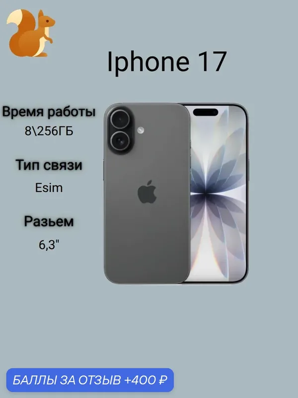 Apple iPhone 17 256GB, Dual: eSim + eSim, Black (черный) (Без RuStore) — Apple, 400 баллов за отзыв Яндекс Маркет