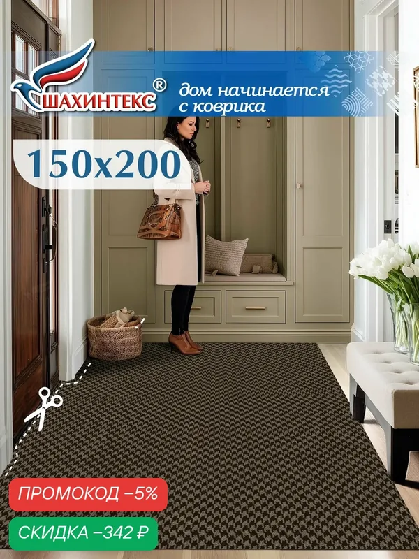 Ковер, коврик влаговпитывающий SHAHINTEX Гусиная лапка ТЭМ 150х200 мокко, вырезной — Shahintex, скидка по промокоду Яндекс Маркет