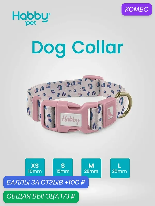 Ошейник для собак с принтом Pink Leopard, размер S, для маленьких и средних пород собак — Habby Pet, скидка по промокоду Яндекс Маркет