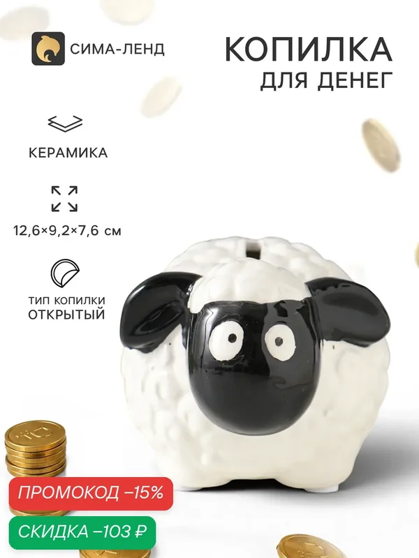 Копилка для денег керамика «Черноносая овечка», 12.6×9.2×7.6 см — Сима-ленд, скидка по промокоду Яндекс Маркет