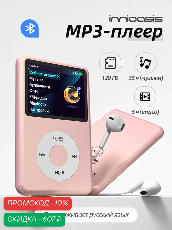 MP3-плеер с Bluetooth INNIOASIS Y1 128GB FM-радио, поддержка динамиком, видео, Hi-Fi Walkman розовый цвет — скидка по промокоду Яндекс Маркет