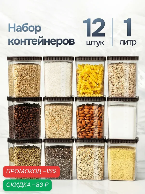 Контейнеры для круп, контейнеры для еды, банки для сыпучих продуктов, для кухни 12 шт, 1 литр, для хранения продуктов — скидка по промокоду Яндекс Маркет