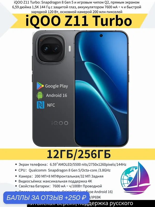 IQOO Z11 Turbo 5G ,Snapdragon 8 Gen 5, Аккумулятор 7600 мАч, Экран 144 Гц, Камера 200 Мп, CN 12/256 ГБ — iQOO, 250 баллов за отзыв Яндекс Маркет
