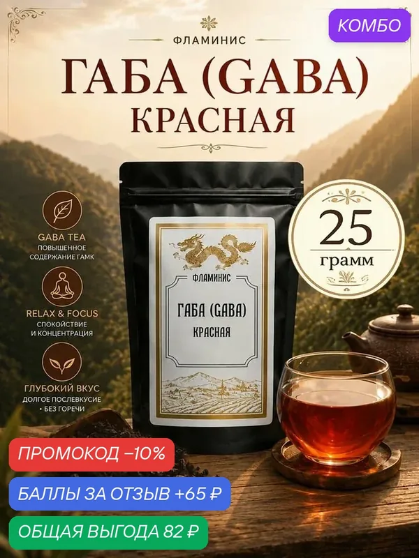 Чай Габа(GABA), Китайский улун, ферментированный в бескислородной среде, содержит гамк (гамма-аминомасляная кислота) Габа красная, 25 грамм — ФЛАМИНИС, скидка по промокоду Яндекс Маркет