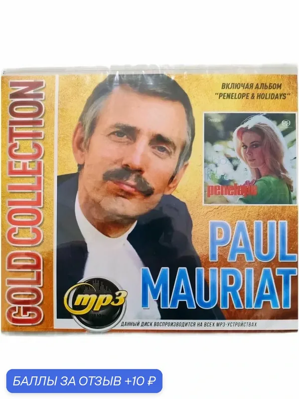 MP3 диск. Paul Mauriat Gold Collection. 200 Track — 10 баллов за отзыв Яндекс Маркет