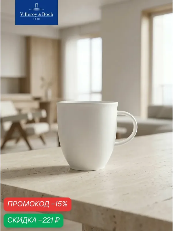 Кружка для чая и кофе, 300 мл, Corpo White, Villeroy & Boch, Премиум-Фарфор — Villeroy & Boch, скидка по промокоду Яндекс Маркет