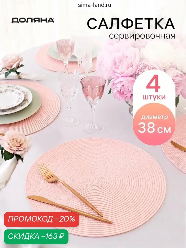 Набор салфеток сервировочных Доляна «Лофт» 4 шт, d=38 см, розовый — Доляна, скидка по промокоду Яндекс Маркет