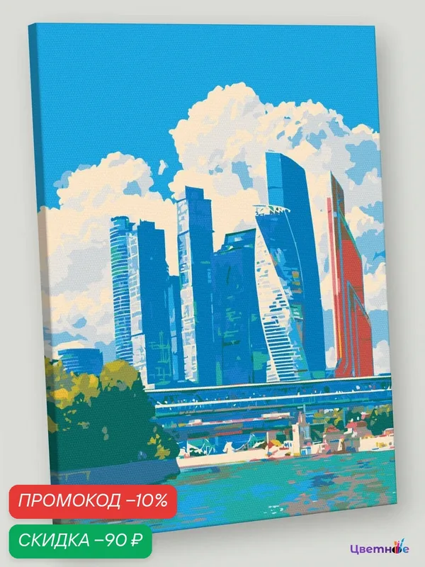 Картина по номерам на холсте с подрамником 30x40 "Город Москва: Сити пейзаж с рекой" — Цветное, скидка по промокоду Яндекс Маркет