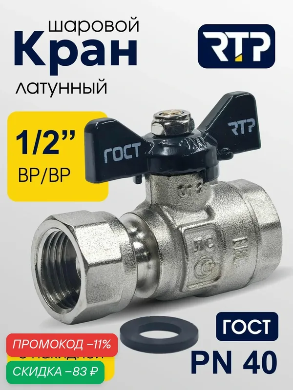 Кран шаровой с накидной гайкой ГОСТ ВР/ВР 1/2" PN40 латунный, ручка бабочка, RTP — RTP, скидка по промокоду Яндекс Маркет