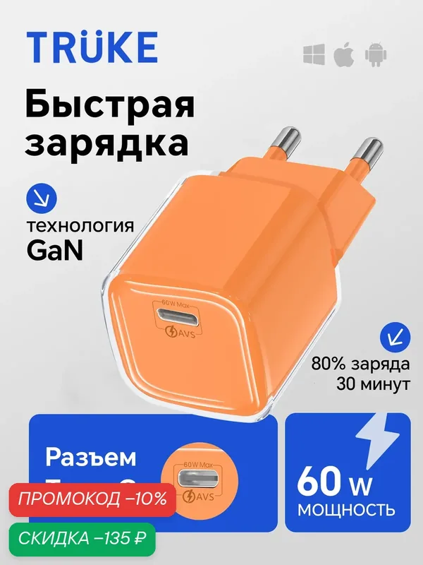 TRUKE GaN 60W зарядное устройство USB-C PD/QC, быстрая зарядка для iPhone и Android, компактный адаптер, оранжевый цвет — скидка по промокоду Яндекс Маркет