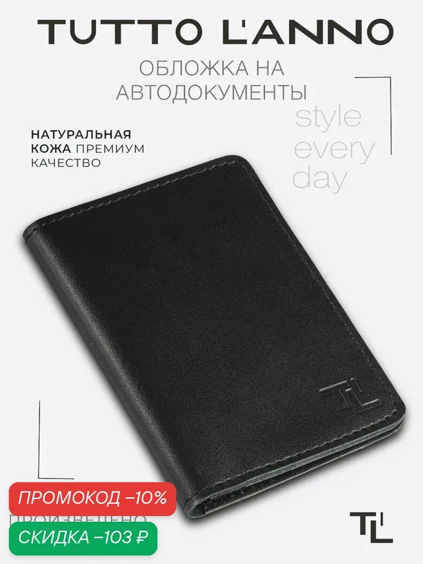Обложка для автодокументов — TUTTO L'ANNO, скидка по промокоду Яндекс Маркет