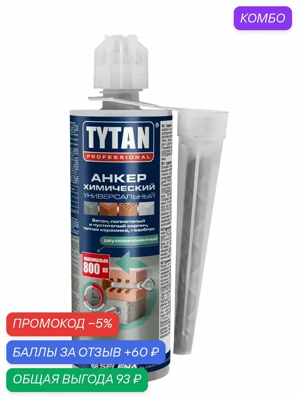 Анкер химический универсальный Tytan Professional EV-I 165 мл — Tytan, промокод и 60 баллов за отзыв Яндекс Маркет