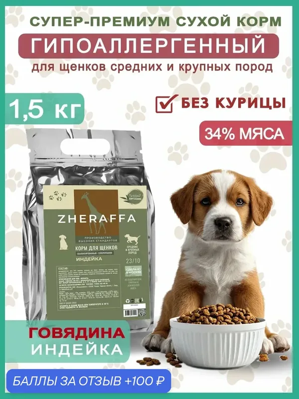 Корм сухой для Щенков с говядиной и индейкой 1.5 кг супер-премиум — ZHERAFFA, 100 баллов за отзыв Яндекс Маркет