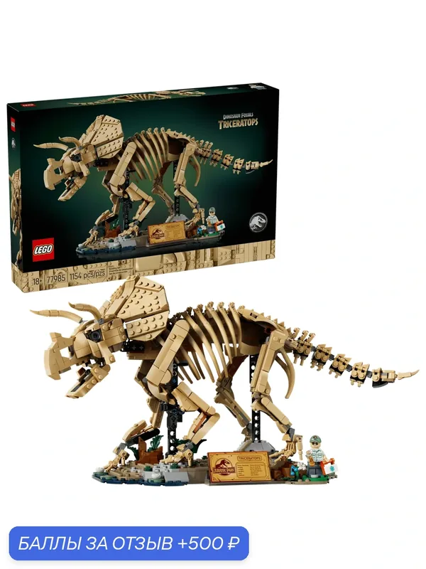 Конструктор LEGO Jurassic World 77985 Окаменелости динозавров: Трицератопс, 1154 дет. — LEGO, 500 баллов за отзыв Яндекс Маркет