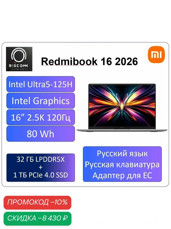 16“ Ноутбук Xiaomi Redmibook 16 2026(JYU4714), Intel Ultra5-125H, 32ГБ/1ТБ, Win11, 2.5K 120 Гц, русская клавиатура, Серый — Xiaomi, скидка по промокоду Яндекс Маркет